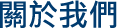 關於我們